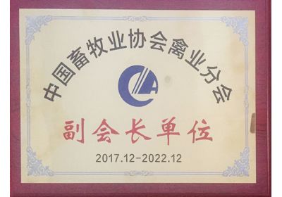 澤威爾中國畜牧協會禽業分會副會長單位
