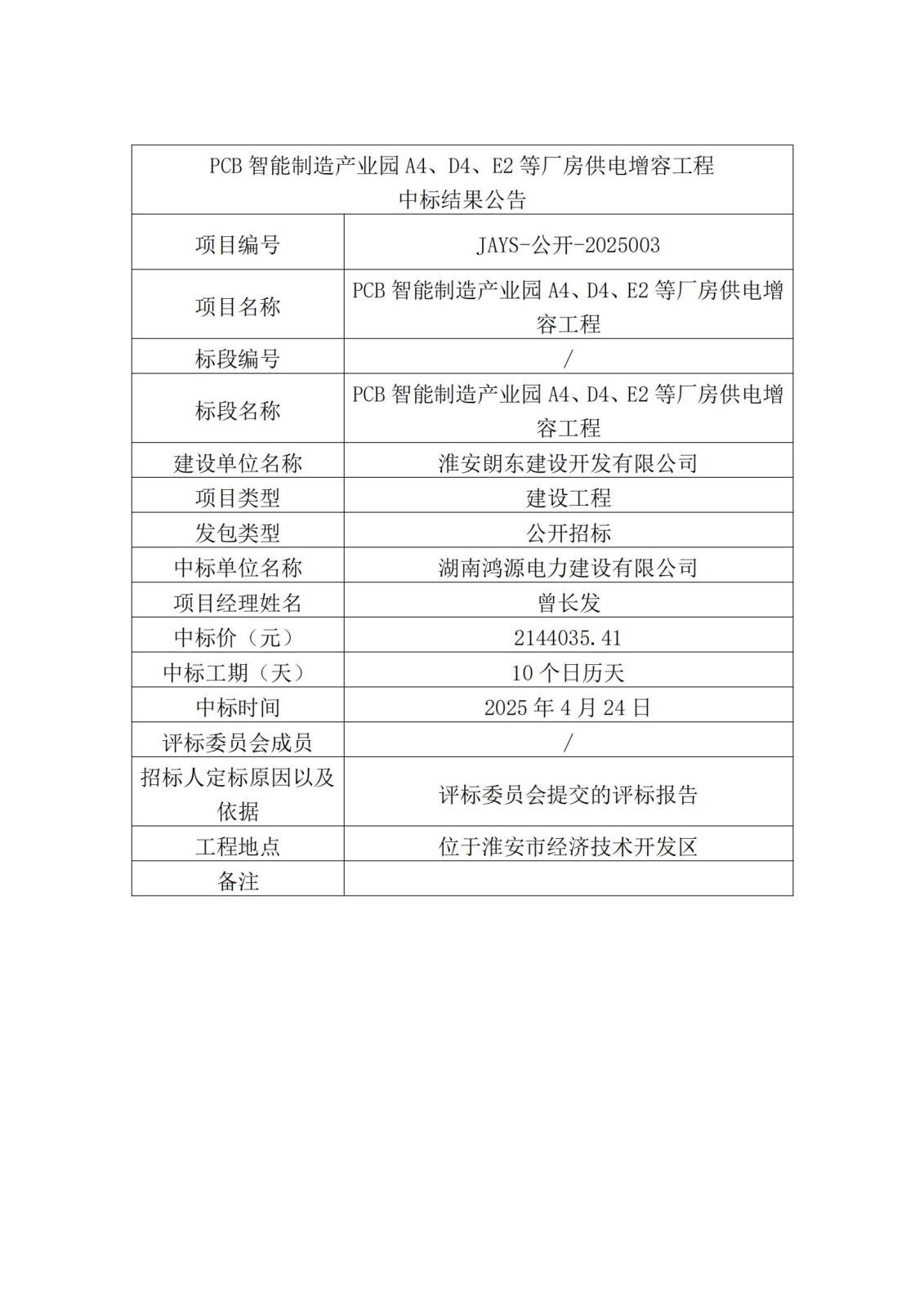 中標結(jié)果公告(4)_00.jpg